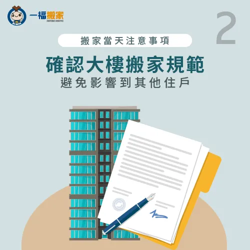 事先了解大樓的搬家規範,就可以更順利的搬好家 了解大樓搬家規範-搬家當天注意事項