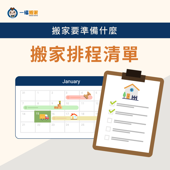 事先準備搬家用品及排程清單-搬新家要準備什麼