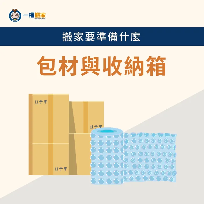 提前蒐集搬家包材-搬新家要準備什麼