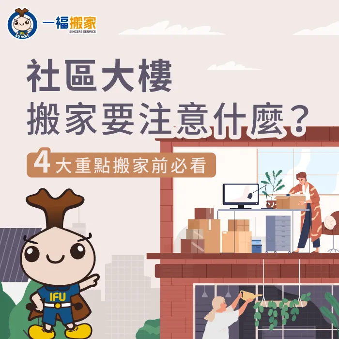 社區大樓搬家4大注意事項-社區大樓 搬家