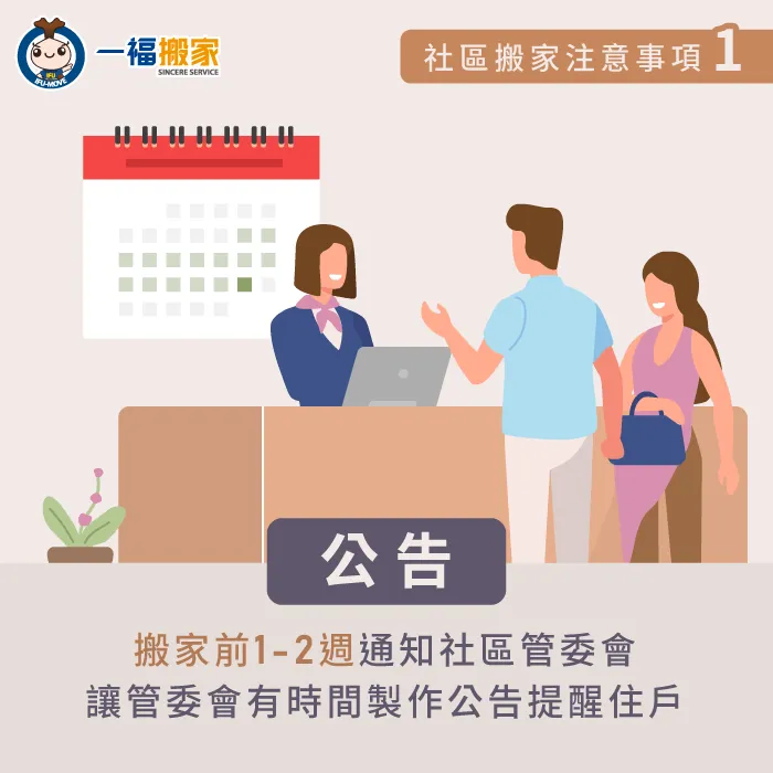 通知管委會搬家時間-社區大樓 搬家