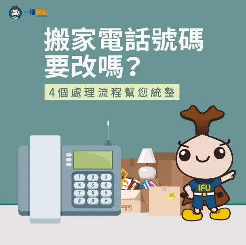 搬家電話號碼可以一起帶到新家嗎?一福搬家透過以下3個搬家情形分析給你聽! 搬家電話號碼要改嗎-搬家電話移機