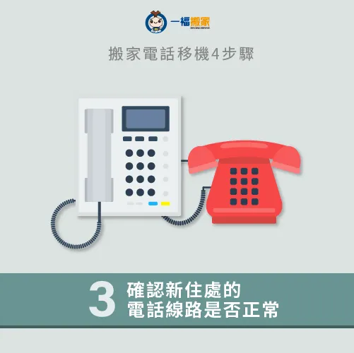 確認新住處是否擁有完善的室內電話線路,才能讓搬家電話移機更快速! 確認新住處的電話線路-搬家電話號碼