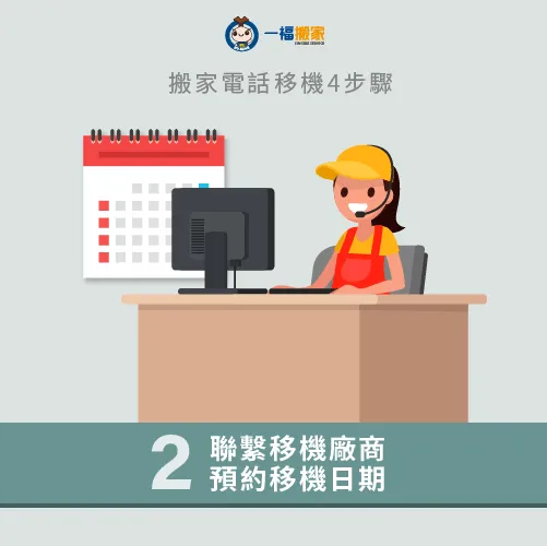 搬家電話移機預約需要透過電信業者進行評估! 聯繫移機廠商-搬家電話號碼