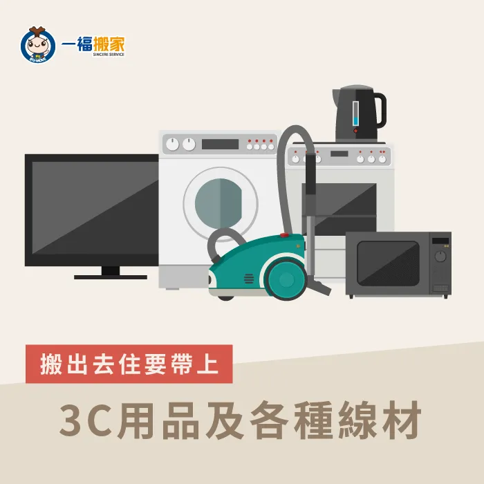 在準備3c用品時要確保外觀的防護以及線材的整理歸位,避免在搬家過程中丟失! 3c用品及線材-搬出去住要準備什麼