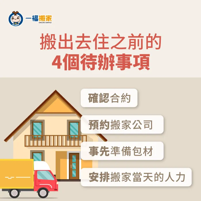 要搬出去住之前,一定要確保4項前置作業要做好,才能使搬家更順利! 4項搬出去住的待辦事項-搬出去住要準備什麼