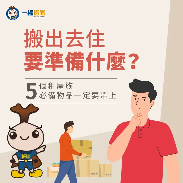 第一次搬出去住要準備什麼?一福搬家透過4項待辦清單為您解答! 搬出去住要準備什麼-搬出去住要帶什麼