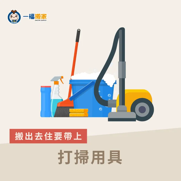 在搬家前後以及平時都應該要對環境做整潔,提前準備打掃用具讓環境清潔更輕鬆! 打掃用具-搬出去住要準備什麼
