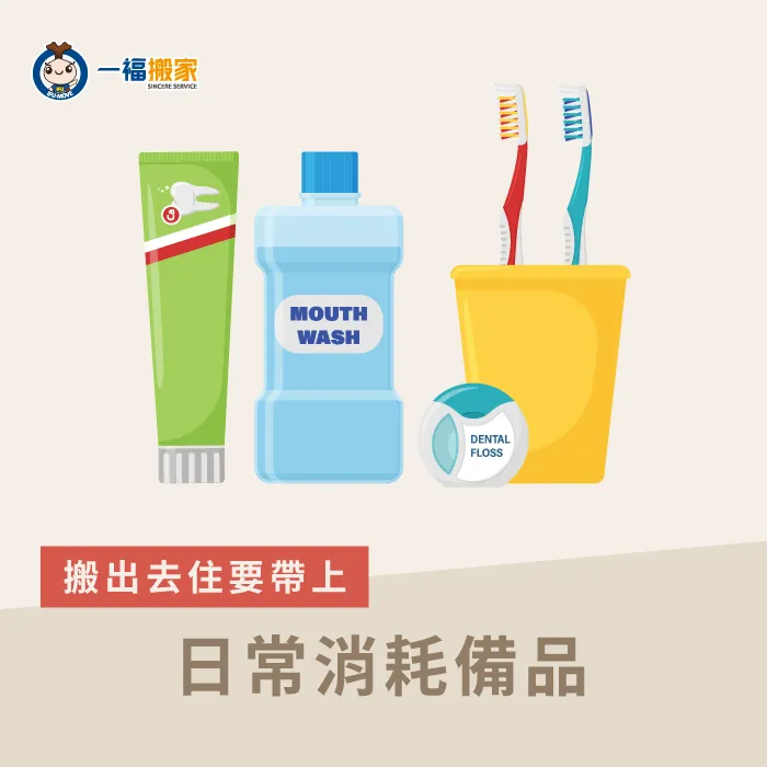 日常的消耗備品例如:沐浴用品、衛生紙等,可以在搬遷後一次進行大量採購! 日常消耗備品-搬出去住要準備什麼