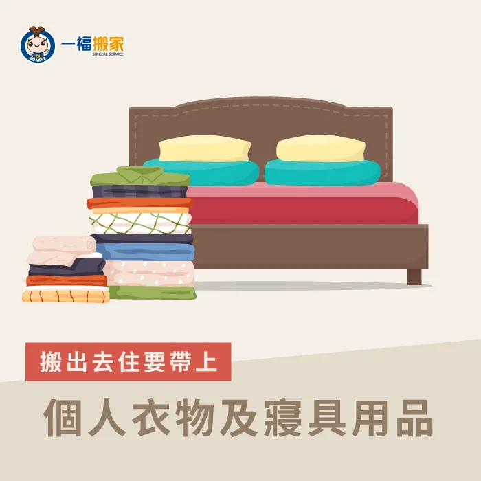 要搬出去住,衣物及寢具一定要準備!同時也可以整理平時不穿的衣物進行捐贈唷! 個人衣物及寢具用品-搬出去住要準備什麼