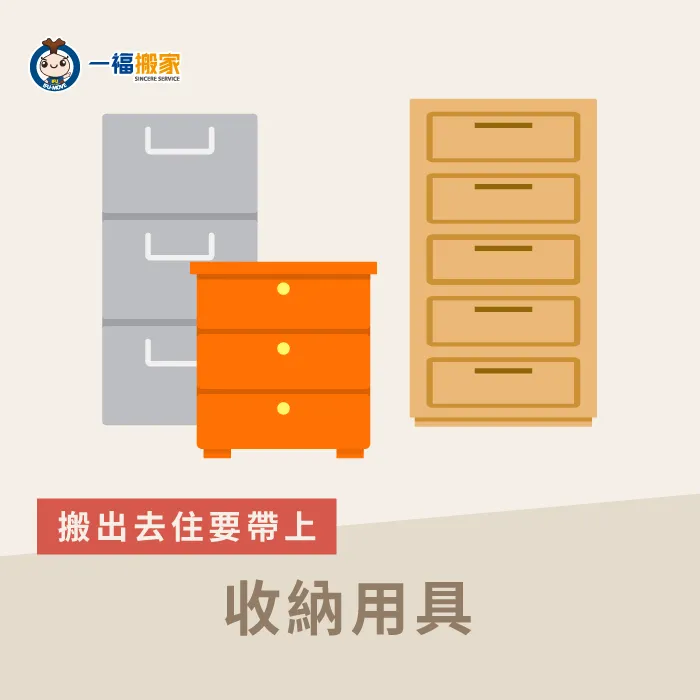 搬出去住的話,雜物總是不知不覺的變多,準備多一些收納用具就可以讓雜物們更加整齊! 收納用具-搬出去住要準備什麼