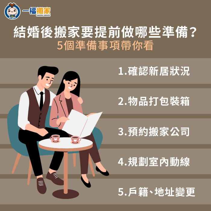 結婚搬家5點事前準備重點一次看-結婚 搬家