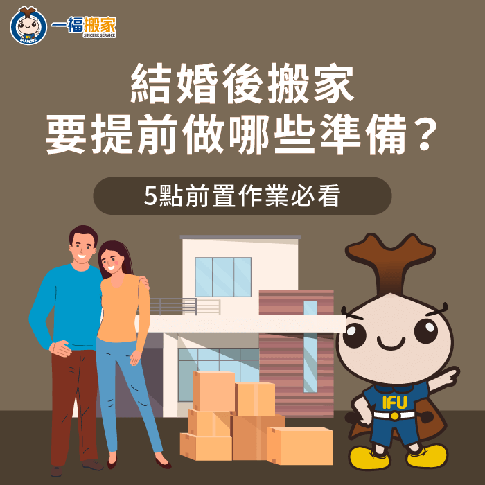 結婚後搬家要做的5點事前準備詳解-結婚後 搬家