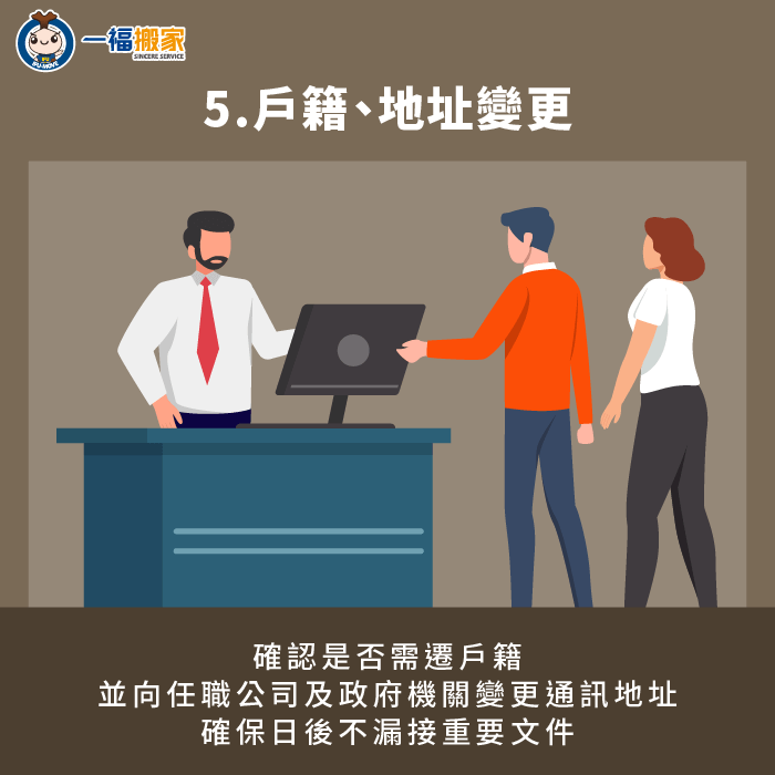 需留意是否變更通訊地址與戶籍-結婚後 搬家