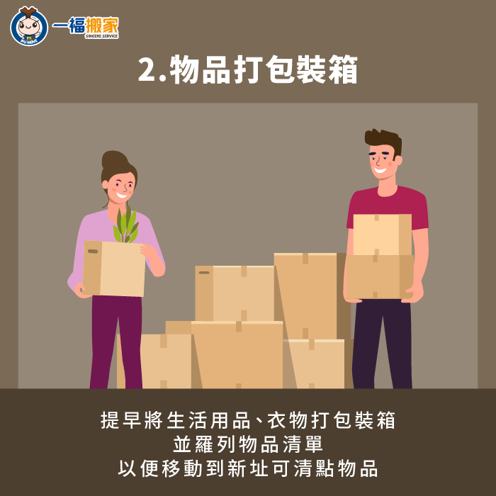 取捨物品去留並打包裝箱-結婚 搬家