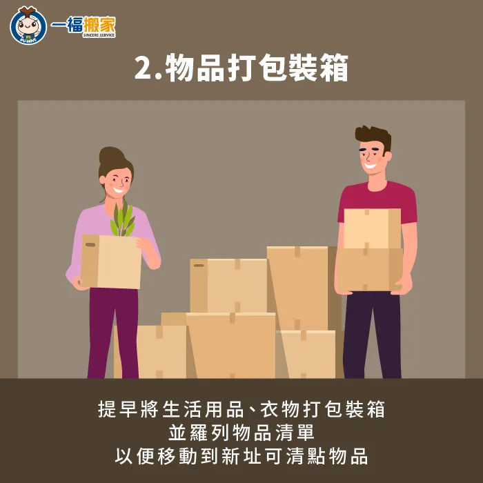 取捨物品去留並打包裝箱-結婚 搬家