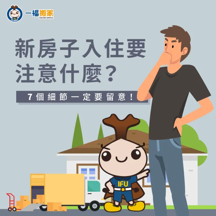新房子入住前要做什麼呢?讓一福搬家告訴你! 新房子入住-台中搬家公司推薦