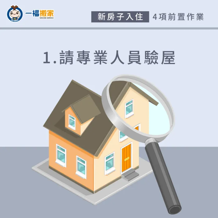 聘請專業人員進行驗屋的動作,讓交屋更加順利 驗屋交給專業人員-新房子入住
