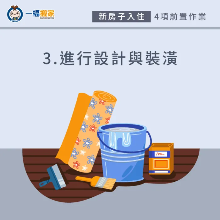 可將裝潢安排在搬家前,如此一來就能免去裝潢時場地需清空的困擾 對空屋進行裝潢-新房子入住