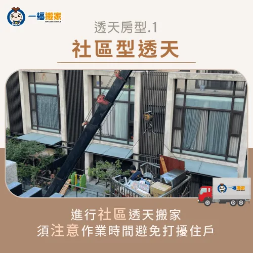 進行社區型透天搬家前,建議提前與社區管委會登記搬家日期與時間。 社區型透天搬家-透天搬家