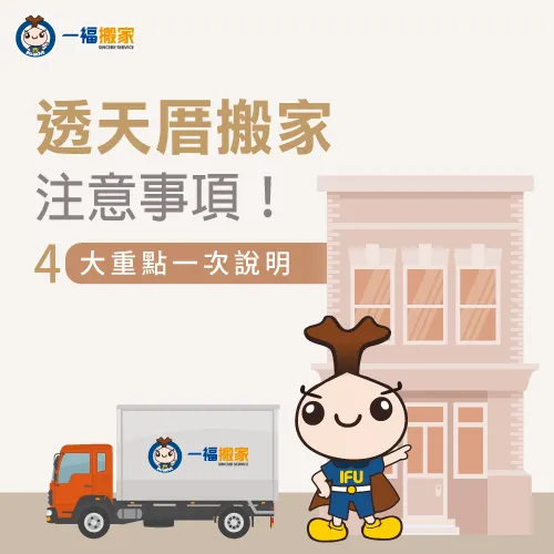 透天厝搬家要留意這4點!讓台中搬家推薦【一福搬家】公司來告訴你 透天搬家4點注意事項-透天厝搬家