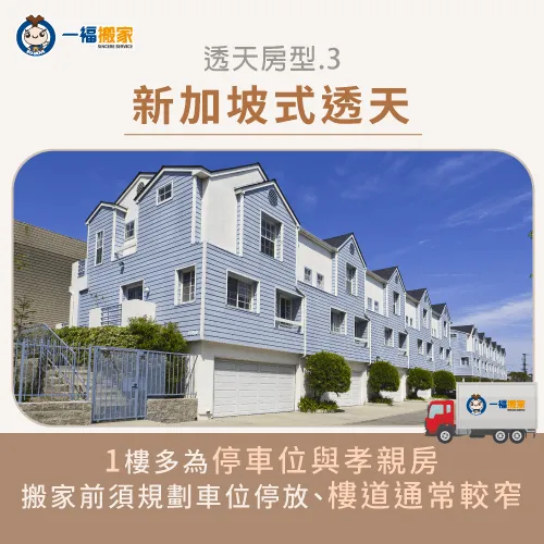 因為此種透天建築1樓多為車庫,且樓道不寬,所以需要提前規劃搬運動線。 新加坡式透天搬家-透天厝搬家