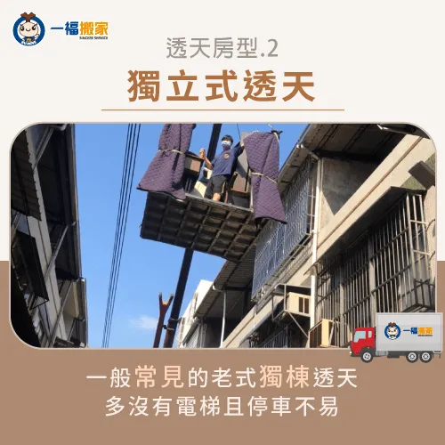 一般市區常見的獨棟式透天建築較老,多沒有電梯,所以會採用吊車協助吊掛家具。 獨棟式透天搬家-透天厝搬家