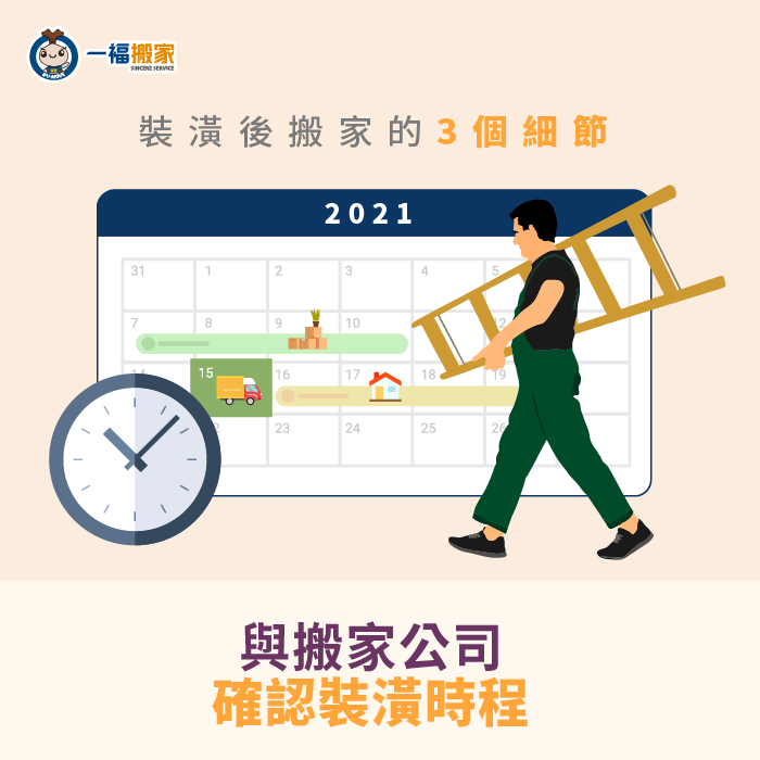 與搬家公司確認裝潢時程-裝潢搬家公司