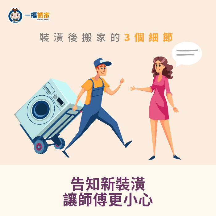 與搬家公司告知新裝潢-裝潢搬家公司