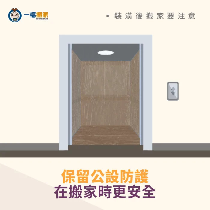 保留公共區域的防護材-裝潢搬家公司
