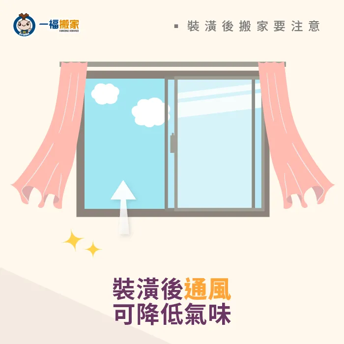 裝潢後開窗通風2週-裝潢搬家公司