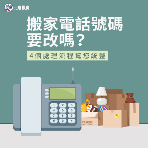 搬家電話號碼要改嗎 4個處理流程幫您統整 一福搬家 5顆星評價的台中搬家公司 免費估價 Ptt推薦