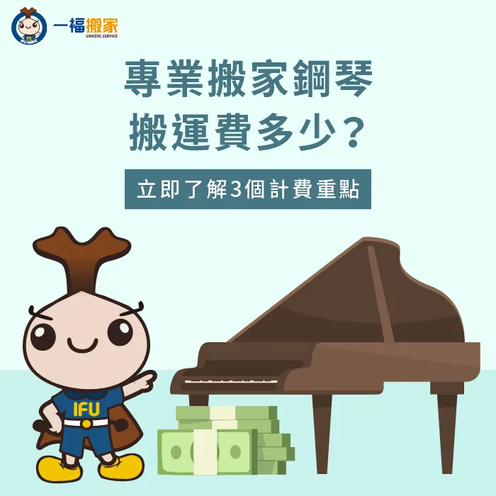 專業搬家鋼琴搬運費用如何計算?透過3個重點來了解 專業搬家 鋼琴-專業鋼琴搬運