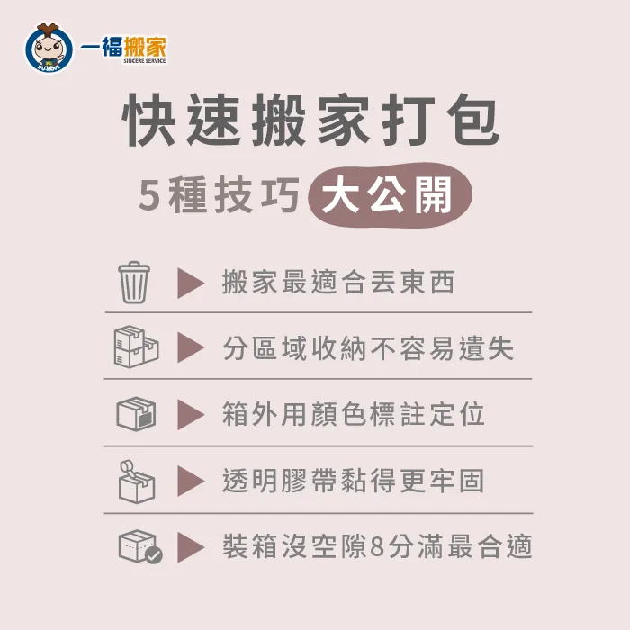 快速搬家方法5技巧,依照技巧用,馬上就能完成搬家事宜! 快速搬家打包5技巧-快速搬家方法