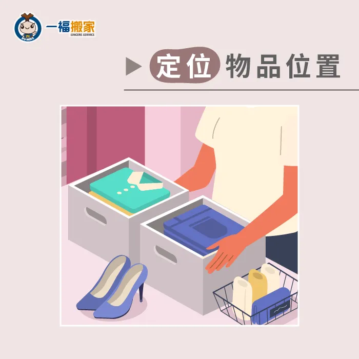 快速搬家方法三,事先安排物品擺放位置! 定位物品位置-快速搬家方法