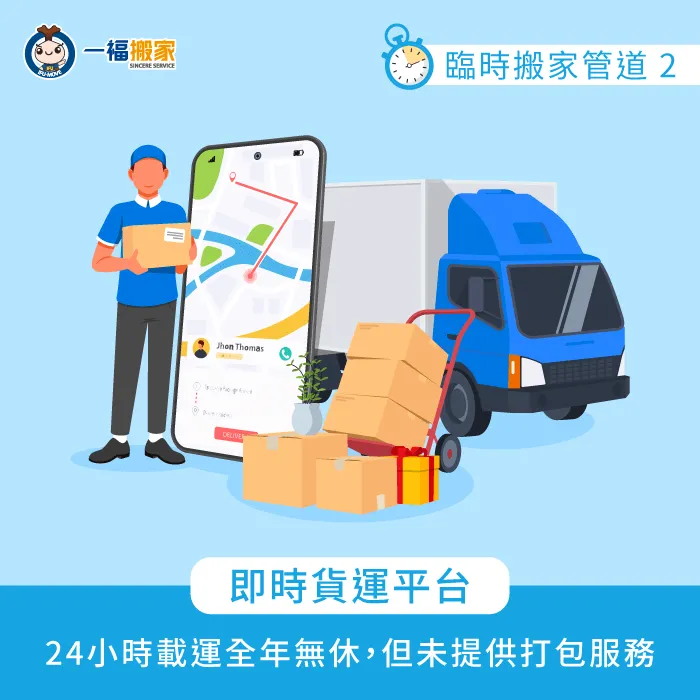 臨時搬家選即時貨運平台,無法打包但24小時全年無休提供載運服務 即時貨運平台-即時搬家