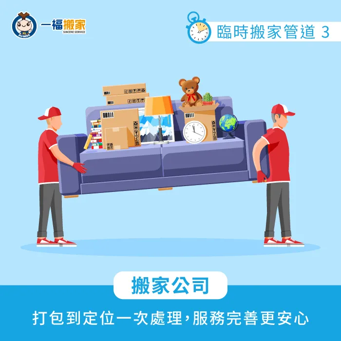 搬家公司臨時搬家能提供從打包到定位的全面服務,讓你省時又省力 搬家公司-臨時搬家