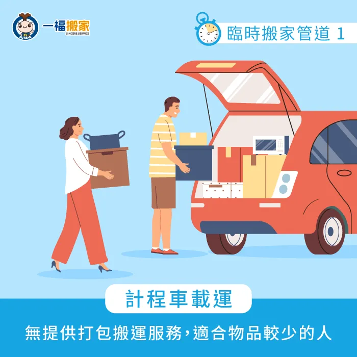 臨時搬家可以選擇計程車,適合物品較少且不需要搬運服務的情況 計程車載運-臨時搬家
