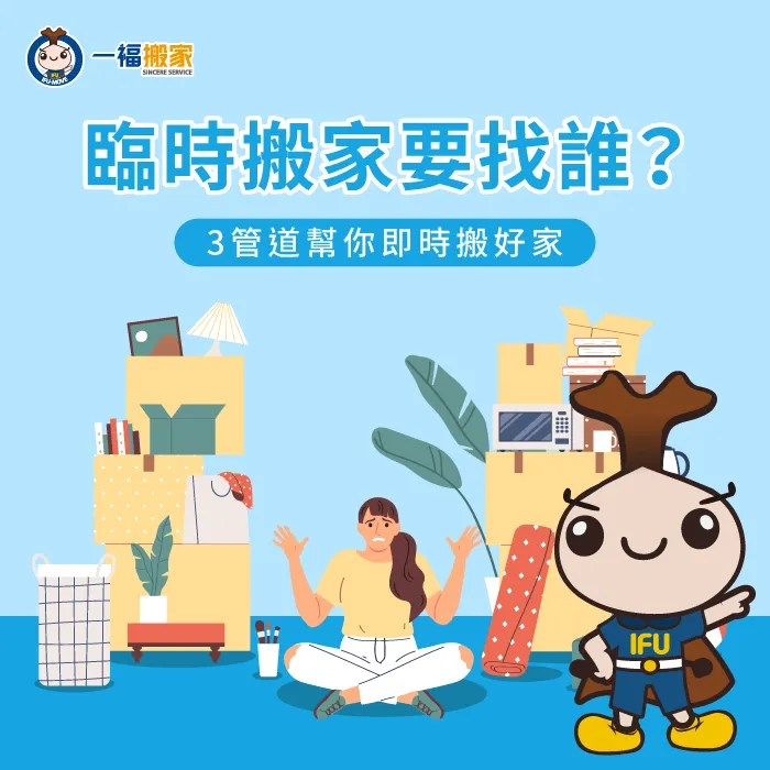 臨時搬家不知道怎麼辦?3管道幫你順利解決搬家問題 臨時搬家-即時搬家