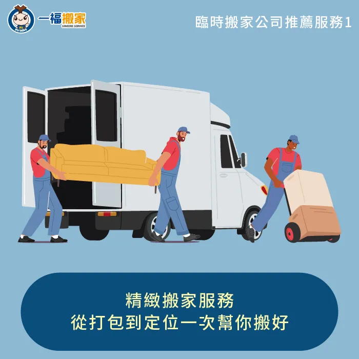 透過精緻搬家服務,從物品打包到新居定位,免動手即可輕鬆完成搬家任務 精緻搬家服務-臨時搬家公司