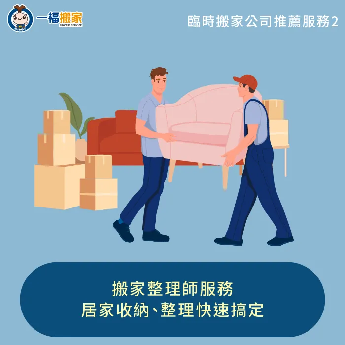 由專業搬家整理師提供的居家整理與打包服務,讓你的新家立刻變得既舒適又美觀,並擁有完善的收納系統 搬家整理師服務-臨時搬家