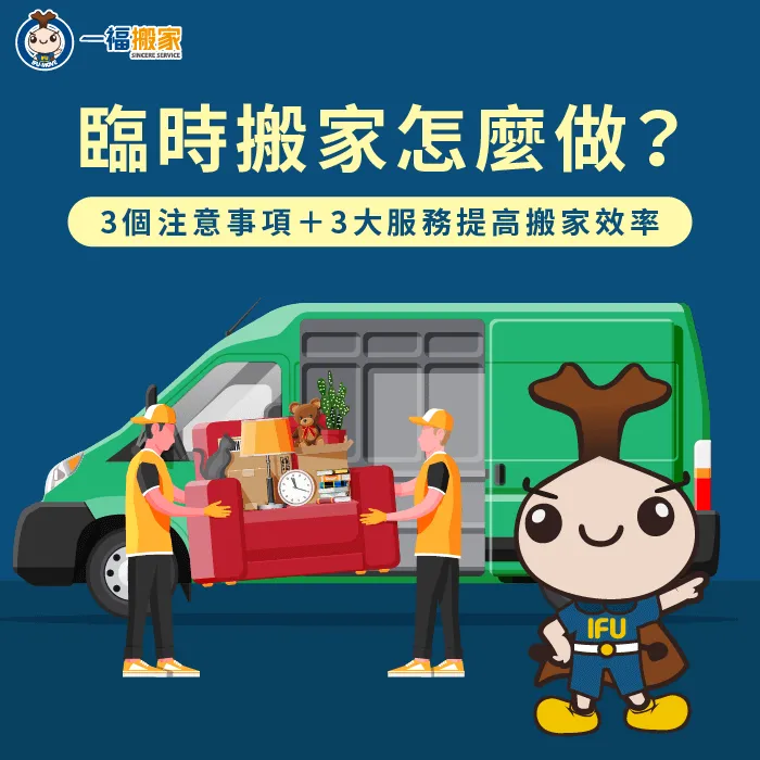臨時搬家前了解3個注意事項和3個搬家服務,幫助你順利完成搬家,並且快速適應新家 臨時搬家-臨時搬家公司