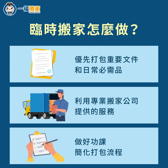 臨時搬家前掌握3個注意事項,確保搬家過程快速、順利 臨時搬家注意事項-臨時搬家