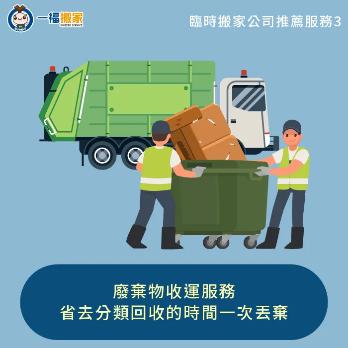 廢棄物收運服務助你輕鬆處置不再需要的物品,既節省時間又避免造成環境負擔 廢棄物收運服務-臨時搬家公司