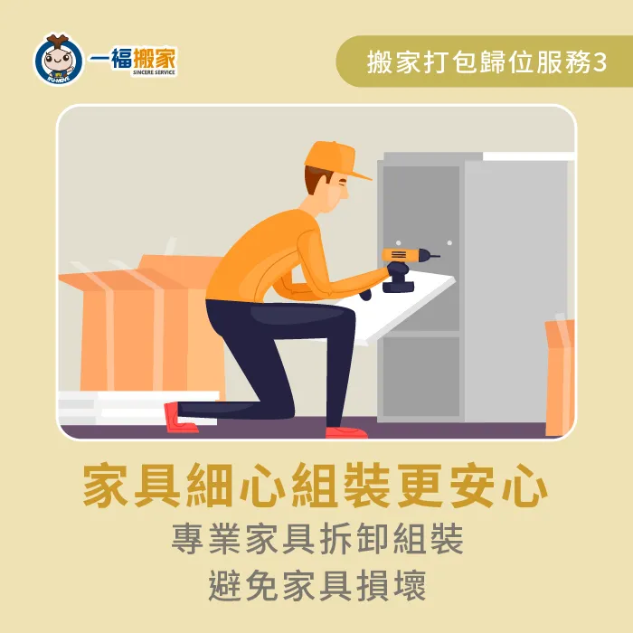 搬家人員會協助家具組裝,透過專業拆裝更安心 家具組裝-搬家公司打包歸位