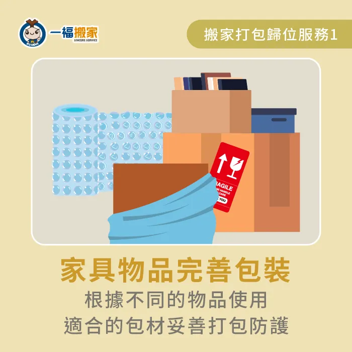 家具物品完善包裝,讓你不必擔憂家具在搬運途中受到損壞 家具完善包裝-搬家公司打包歸位