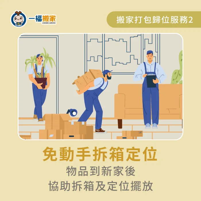 到新家後,可以免動手,讓搬家人員協助你拆箱定位 拆箱定位-搬家打包 歸位
