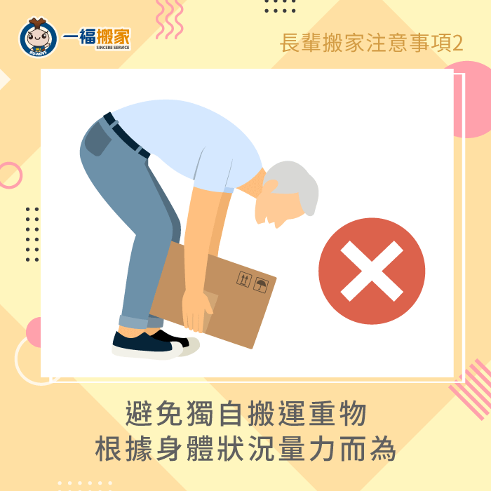 避免搬運重物-老人搬家
