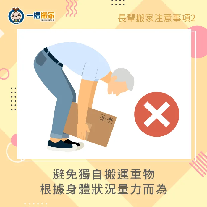 避免讓老人家獨自搬運重物,建議請搬家公司或家人協助搬家最安全 避免搬運重物-老人搬家
