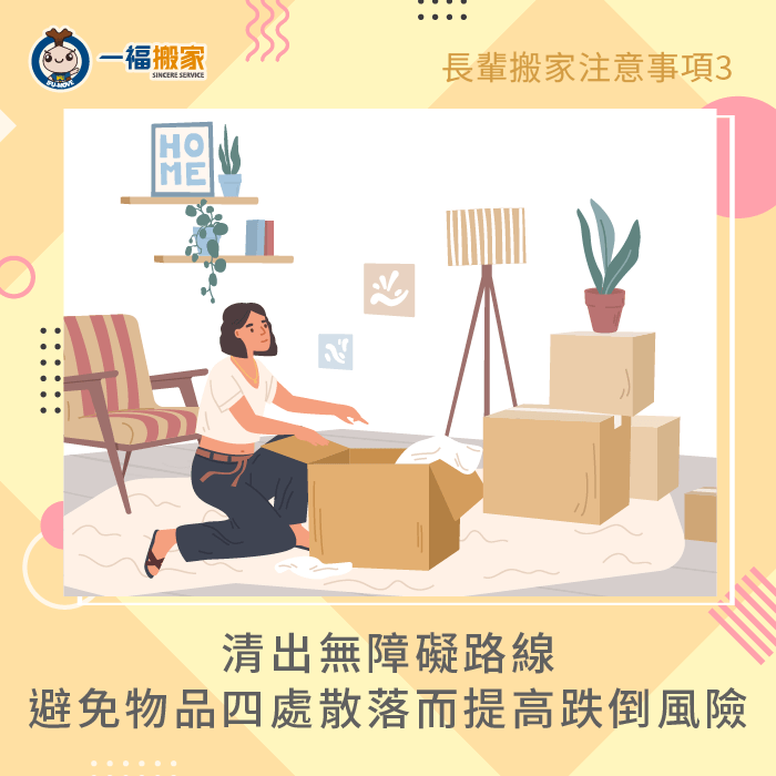 清出無障礙路線-長輩 搬家